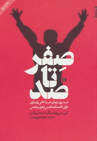 صفر تا صد